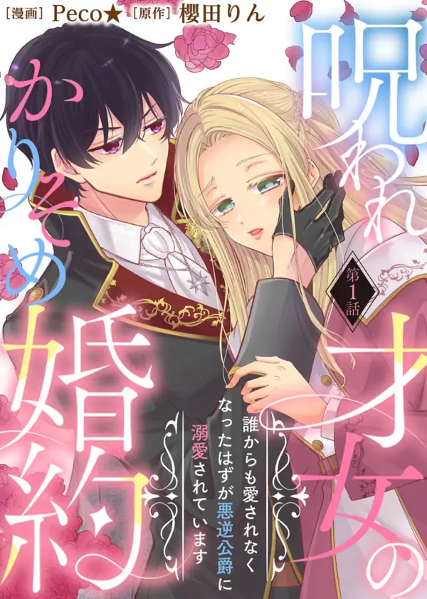 My Cursed Engagement: From Unloved to the Tyrant Duke’s Beloved [Siren Scans]