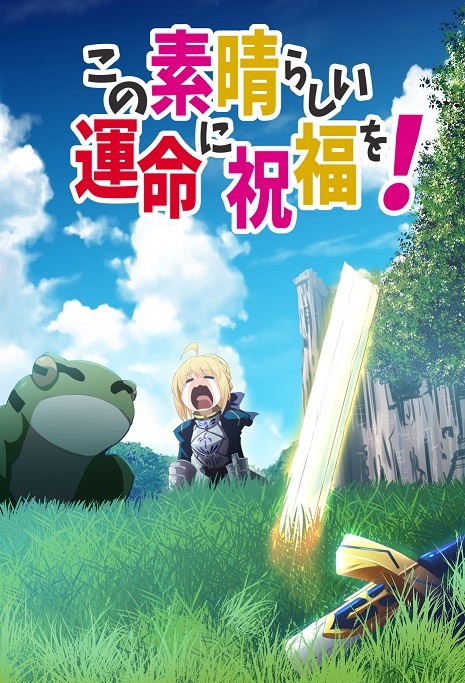 Kono Subarashii Unmei ni Shukufuku wo! Kono Subarashii Unmei ni Shukufuku wo!